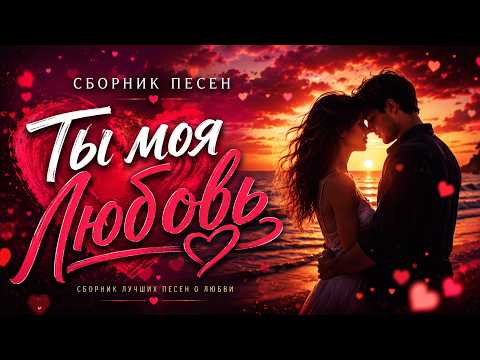 ❤️ Ты моя Любовь ❤️Сборник лучших песен о любви • Душевные хиты 2026