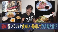 大田区盛り上げエンターテイナー松下 ハッピー酒とグルメの道 Youtube