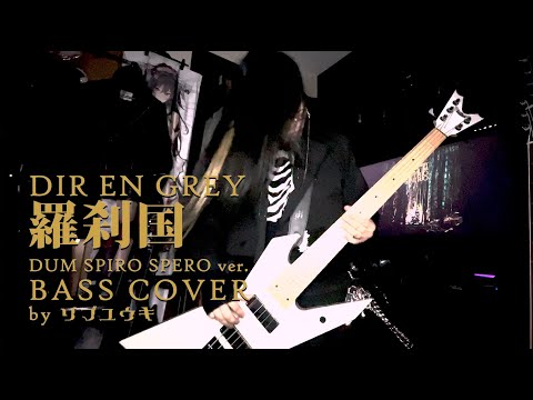 DIR EN GREY / 羅刹国 (DSS ver.)｜Bass cover｜ベースを弾いて