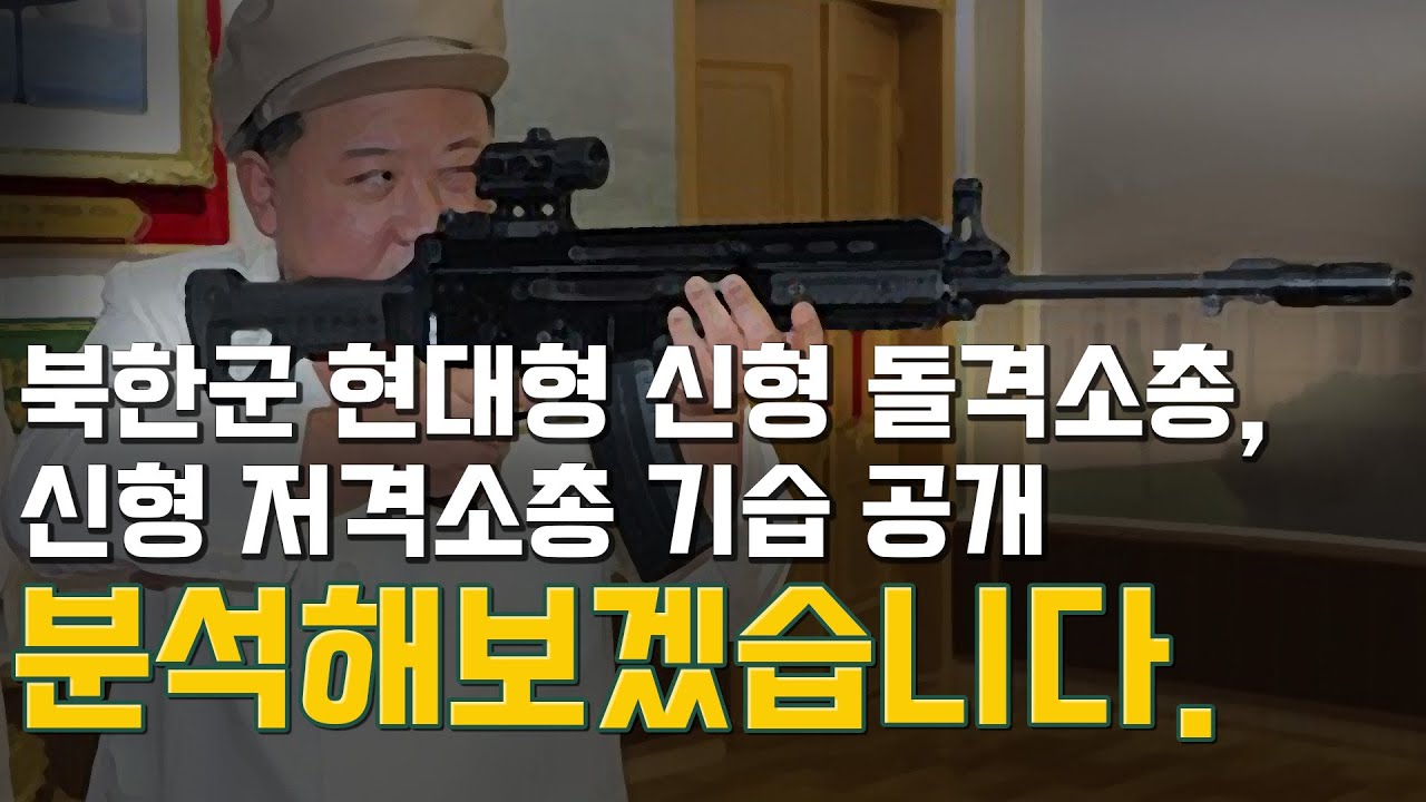 북한 현대형 신형 돌격소총, 신형 저격소총 기습공개! - 분석해보겠습니다 - YouTube