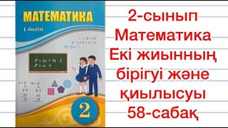 2-сынып Математика 58-сабақ Екі жиынның бірігуі және қиылысуы Үй жұмысы  1-7-есептер