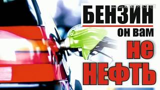 24. Цена бензина выросла на 10 руб/литр за 2 недели. Аналитика цены. #ConservA