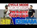 帰国後初イベントで緊張の初登壇！サイクルモード東京で顔出ししてきました！【トークショー】
