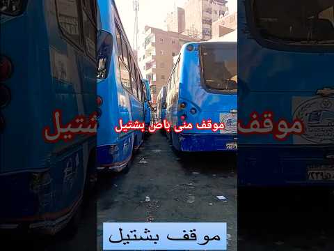 موقف بشتيل بمحافظ الجيزة 