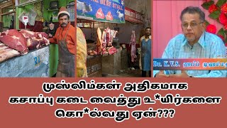 முஸ்லிம்கள் அதிகமாக கசாப்பு கடை வைத்து உயிர்களை கொல்வது ஏன்???#bayan #hadess #tamilbayan #terrorism