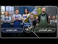أقوى سفرة مع المراعي الحلقة 13 حلقة مختلفة والفريقين شفات والمنافسة نار بالمطبخ
