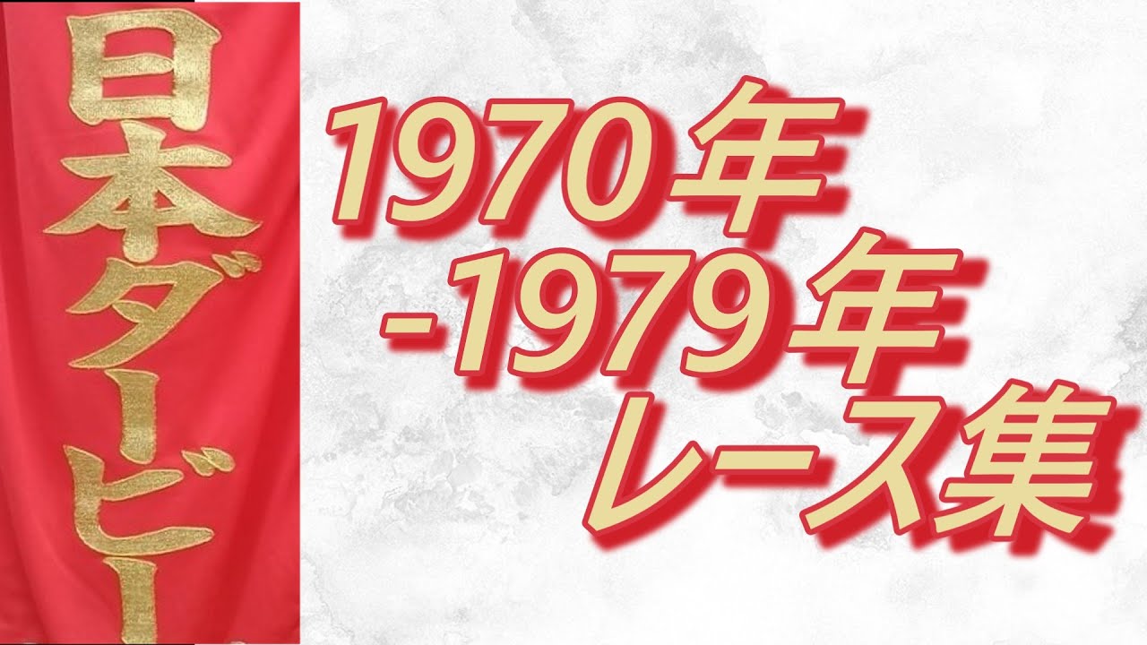 データ付き】日本ダービー 1970年～1979年 全レース集 Japanese Derby