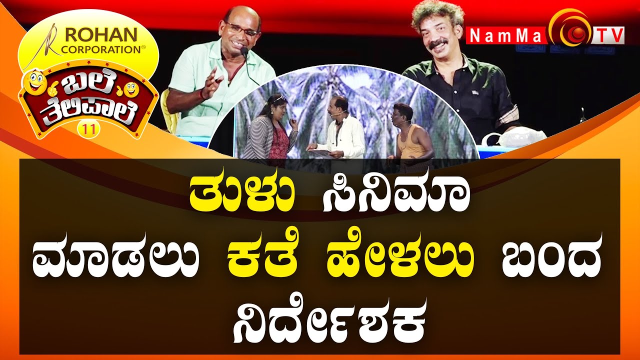 ಬಲೆ ತೆಲಿಪಾಲೆ | ತುಳು ಸಿನಿಮಾ ಮಾಡಲು ಕತೆ ಹೇಳಲು ಬಂದ ನಿರ್ದೇಶಕ | BaleTelipale Season 11, Ep-8