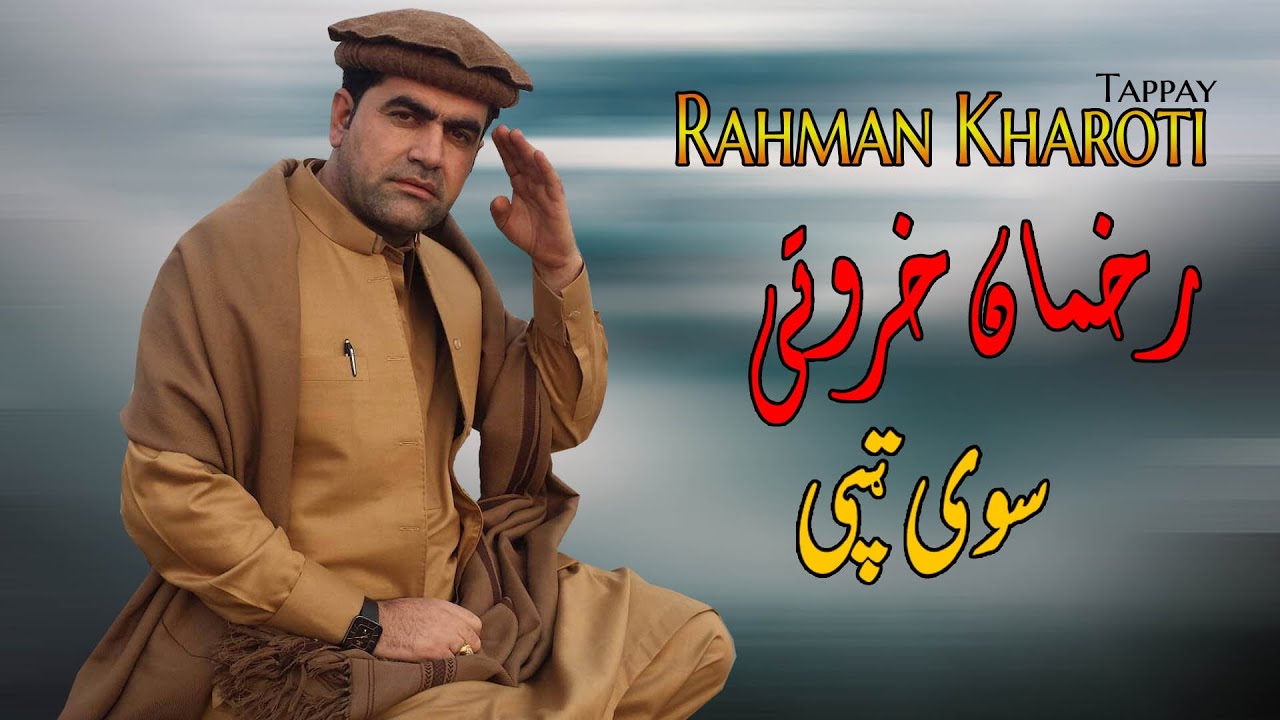 Sawe Tappay | Rahman Kharoti | Pashto | Tappay | Song | 2022 | HD | Afghan | MMC Production