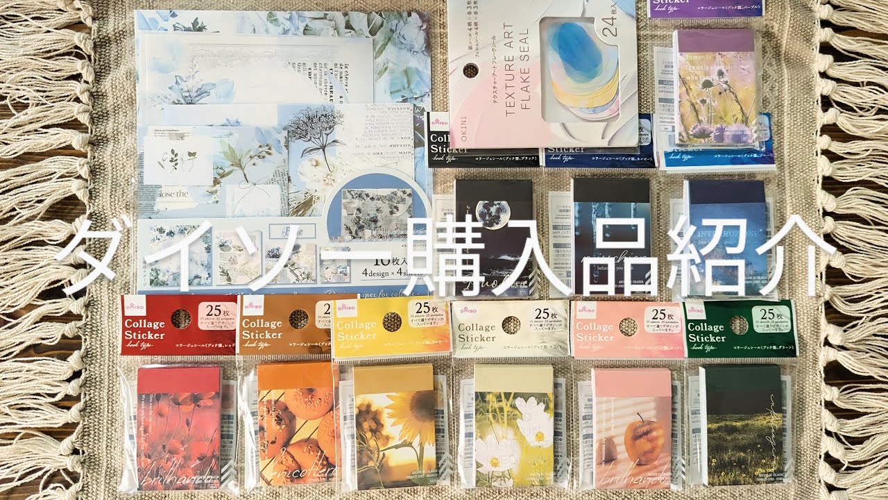 DAISO購入品紹介／ブック型コラージュシール10種類／JANコードは概要欄