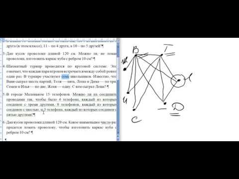 Видео: Примеры задач, решаемых с помощью графов