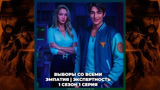 видео: БЮРО ПАРАЛЛЕЛЬНЫХ МИРОВ | ЭМПАТИЯ | ЭКСПЕРТНОСТЬ | ВЫБОР СО ВСЕМИ | 1х01 картинка: БЮРО ПАРАЛЛЕЛЬНЫХ МИРОВ | ЭМПАТИЯ | ЭКСПЕРТНОСТЬ | ВЫБОР СО ВСЕМИ | 1х01