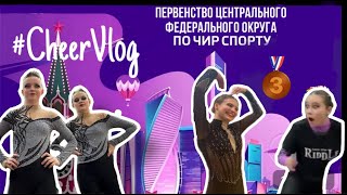 CHEER VLOG // Первенство Центрального Федерального Округа // Москва 2023