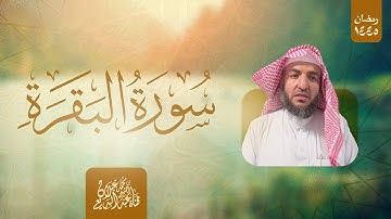 سورة البقرة كاملة بصوت القارئ عبدالبديع غيلان | رمضان 1445