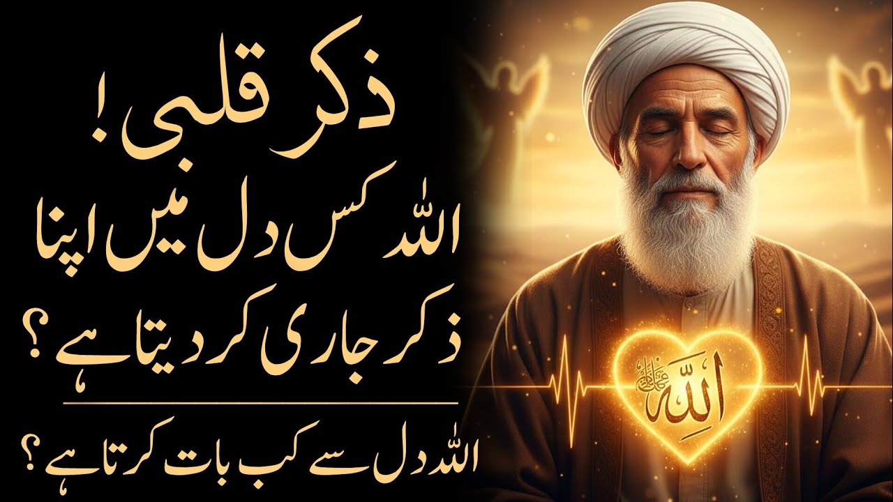 Allah Kis Dil Mein Apna Zikr Jari Kar Deta Hai? Pehli Nishani Ka Asal Raaz