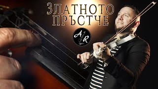 Andrei Rusev - Zlatnoto prustche 4К / Андрей Русев - Златното Пръстче Resimi