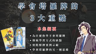 【塔羅教學】學會塔羅牌的3大重點，學習塔羅牌的關鍵思維是？