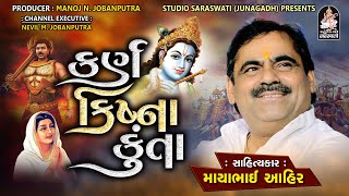 માયાભાઇ આહીર | કર્ણ ક્રિષ્ના કુંતા | Mayabhai Ahir | Karn Krishna Kunta |