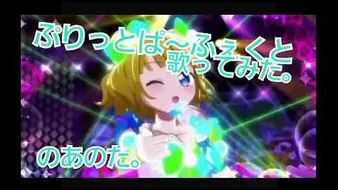 プリパラ ぷりっとぱ ふぇくと