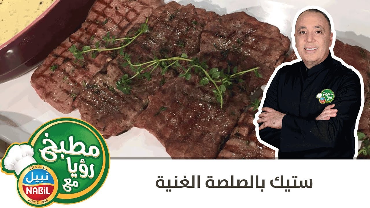مطبخ رؤيا مع نبيل - ستيك بالصلصة الغنيه