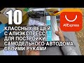 10 нужных вещей с Алиэкспресс для постройки самодельного автодома своими руками