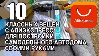 10 нужных вещей с Алиэкспресс для постройки самодельного автодома своими руками