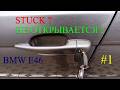 BMW E46 Doors Won't Open From Outside №1 / БМВ Е46 не открываются двери снаружи №1