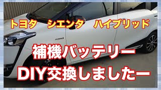Toyota Sienta Hybrid Battery Dead! DIY Auxiliary Battery Replacement Instructions (30,000-45,000 ...