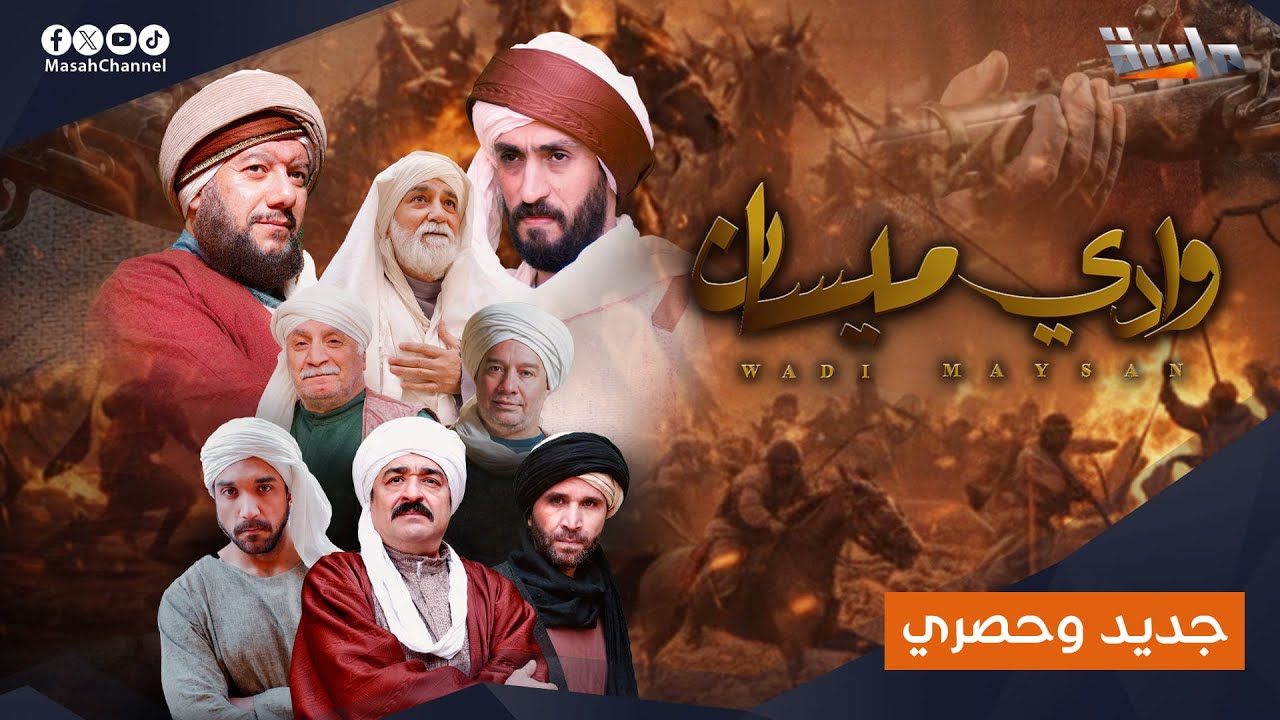 برومو مسلسل وادي ميسان | المسلسل الأضخم على #قناة_ماسة في رمضان 🔥