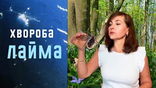 Хвороба Лайма / Небезпека/ Стадіі хвороби/симптоми/ лікування/Dr. Ruslana Borysenko