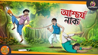 Aschorjo Nak || SSOFTOONS NOTUN GOLPO || Magical Bangla Golpo || ANIMATION STORIES