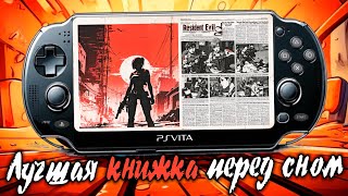 видео: PLAYSTATION VITA - Объясняю, почему она ЛУЧШАЯ | В чём смысл портативных консолей СЕГОДНЯ? картинка: PLAYSTATION VITA - Объясняю, почему она ЛУЧШАЯ | В чём смысл портативных консолей СЕГОДНЯ?