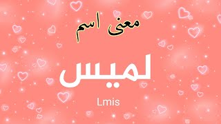 معنى اسم لميس