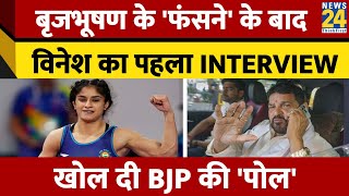 Brij Bhushan Sharan Singh पर आरोप तय होने के बाद Vinesh Phogat ने दिया बड़ा बयान। News 24