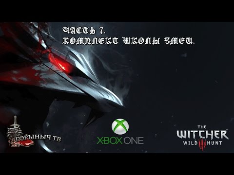 Ведьмак 3: Дикая Охота. Часть 7. Комплект Школы Змеи.