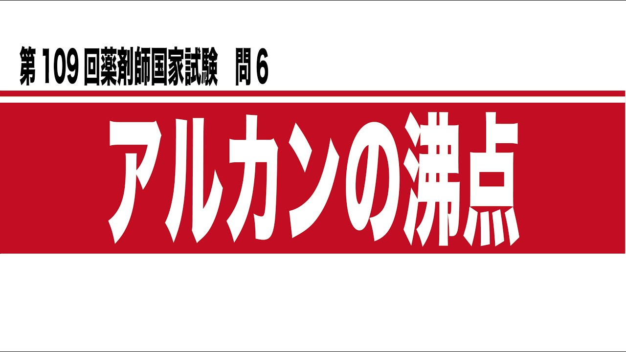 第109回薬剤師国家試験 問6 - yakugaku lab