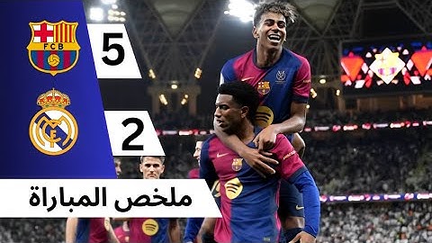 ملخص مباراة برشلونة 5-2 ريال مدريد نهائي كأس السوبر الإسباني 2025