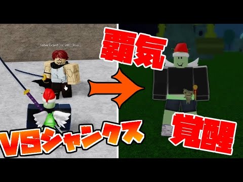 Vs シャンクス 凄腕剣士を撃破して覇気覚醒 ロブロックス Bloxfruits 17 Youtube