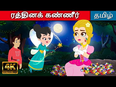 ரத்தினக் கண்ணீர் Tears Of Gems - Tamil Story | Fairy Tales In Tamil | Tamil Moral Stories
