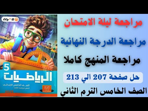 مراجعة ليلة الامتحان حل صفحة 207 الي 213 من كتاب الاضواء رياضيات سنة خامسة ترم ثاني 2025