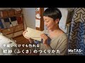 チケット入れやお月謝入れにも！大人かわいい袱紗（ふくさ）の作り方｜手づくり暮らし研究家・美濃羽まゆみさん