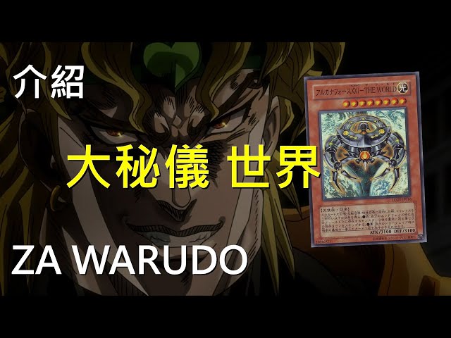 [ 遊戲王 ] DIO的大秘儀XXI-世界 ZA WARUDO