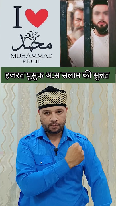 Hazrat Yusuf alaihis Salam ki Sunnat #ytshorts #allah #islam