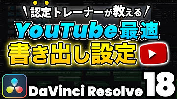 【無料版ダビンチ】YouTubeに最適なおすすめの書き出し設定 l エンコード、エクスポート | DaVinci Resolve動画編集