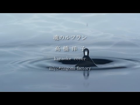 魂のルフラン/高橋洋子【cover】miyo+nagomi factory