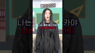 뱀파이어 전학생 ㅋㅋㅋㅋ !!!! #shorts -홍팸