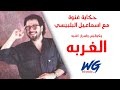 Ismail El Belbesy L اسماعيل البلبيسي واسرار نجاح اغنية الغربة 