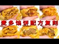 终极复刻麦多馅饼！6种馅料全解密