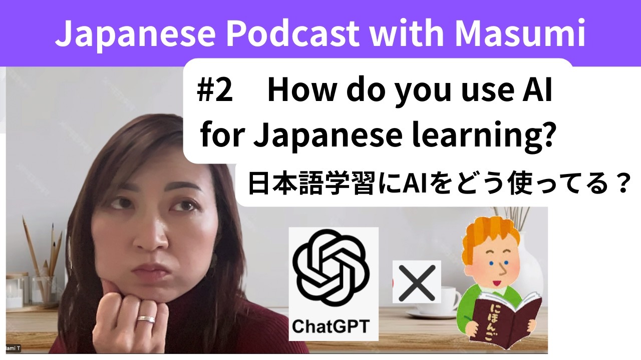 Japanese with  Masumi #2  How do you use AI for learning? AI vs Teacher どうやって日本語学習にAIを使っていますか？