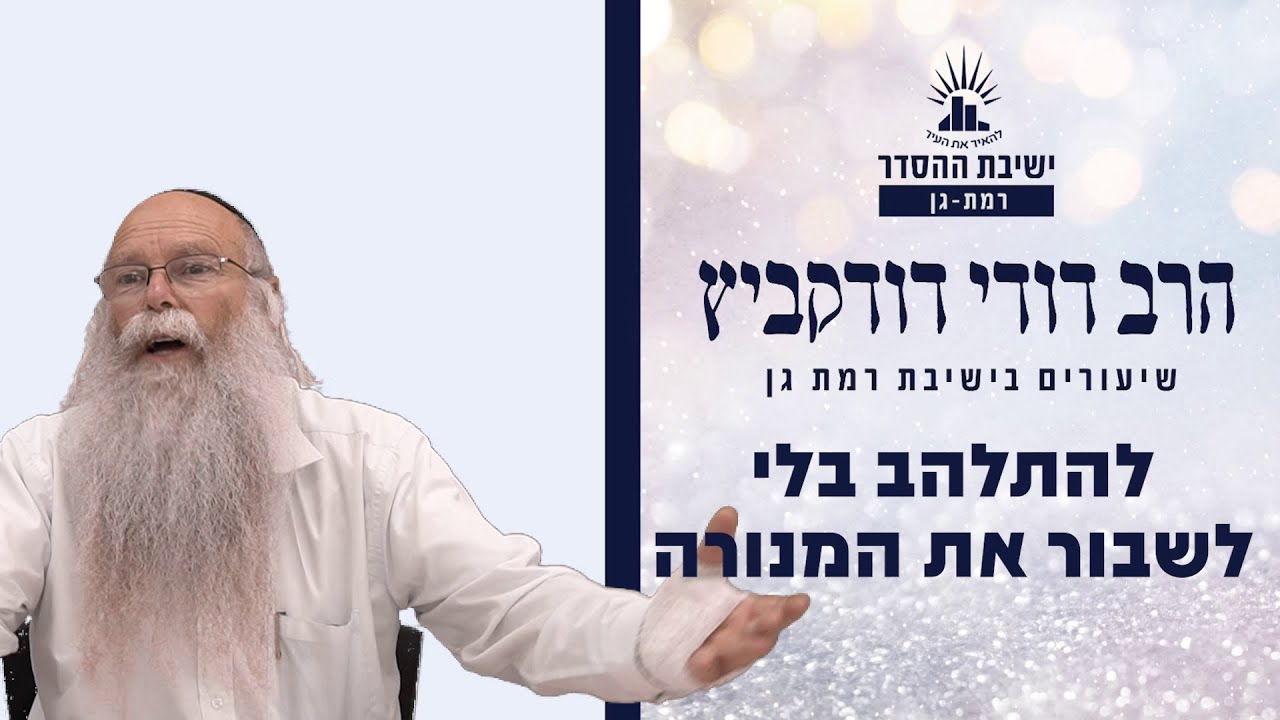 להתלהב בלי לשבור את המנורה | שיעור לפרשת בהעלותך | הרב דודי דודקביץ'